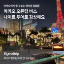 호박관광나이트(호텔나이트) | 홍콩 마카오 여행 마카오 오픈탑 버스 나이트 투어와 마카오타워전망대 입장권 정보
