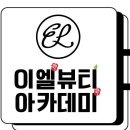 이엘뷰티아카데미미용학원