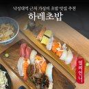 하레유부 | 낙성대역 맛집 점심특선 가성비 좋은 하레초밥