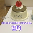 켄디 | 대구 수성구 주문제작 생일 기념일 레터링 한입케이크 - 켄디