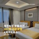 시티홀관광호텔제주 이미지