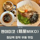 MIKO(미코)