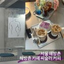 커피씨 - 강남구 논현로16길 30 | 서울 해방촌, 티라미수가 맛있었던 ‘해방촌 카페 씨슬러 커피’ 내돈내산 솔직후기