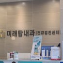 미래탑내과의원 네이버블로그
