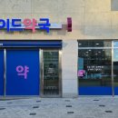 더프라이드약국 이미지