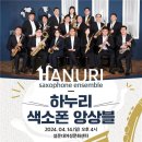 하누리색소폰 창단연주회 이미지