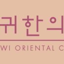 서귀한의원 제주서귀포점 이미지