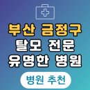 부산 금정구 탈모 전문 병원 치료 잘하는 병원 List 탈모관리 전문