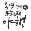 2025 통영문화재 야행 이미지