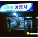 아세아여행사
