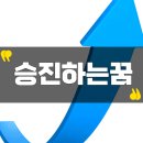 승진부분정비 | 승진하는꿈 직장운 흐름이 심상치 않네요