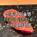 명문참치 | 도쿄 신주쿠 미슐랭 스시 맛집 타쿠미 타츠히로 | 신주쿠교엔 런치 오마카세 예약 후기