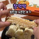 동탄중앙부동산 앞 | [동탄] 창억떡 동탄점 오픈런 후기 | 영업시간, 주차, 추천메뉴, 웨이팅