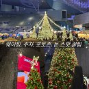 대덕문화전당 지하주차장 화장실 | 부산 크리스마스 빌리지 주말 웨이팅 축제 눈내리는시간 겨울 여행 후기