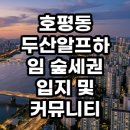 알프하임 | 호평동 두산알프하임 숲세권 입지와 대단지 커뮤니티 현실 분석 후기