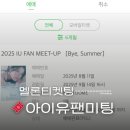 멜론PC방 | 아이유 팬미팅 티켓팅 성공 후기 멜론티켓 꿀팁