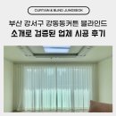 제도경로당 | 부산 강서구 강동동커튼 블라인드 소개로 검증된 업체 시공 후기