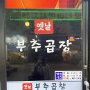 옛날부추곱창 - 시흥시 승지로 54 | 옛날부추곱창