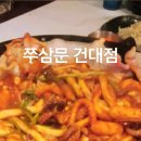 쭈삼문 건대점 이미지