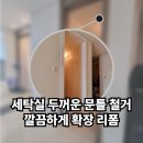 세븐일레븐 청주금천골드점 | 두꺼운 세탁실 문틀 철거하고 얇은 마감재로 깔끔하게 확장 리폼 작업