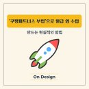 부업의 첫 걸음, 인스타그램으로 생활비 버는 방법 | &#39;쿠팡파트너스 부업&#39;으로 월급 외 수입 만드는 현실적인 방법