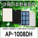 1008 | 코웨이공기청정기호환필터 AP1008DH 1년사용 후기