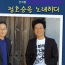 안치환,정호승을 노래하다 이미지