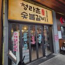 접시고기 - 고양시 덕양구 화중로104번길 28 | 청라촌 숯불갈비 모듬 한접시 솔직후기, 반찬은 푸짐했지만 고기 퀄리티는 아쉬웠던 곳