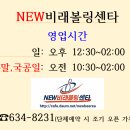 비래볼링센타