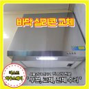 모터웨이 | 주방후드 교체 렌지후드 철거 재설치 집수리 전문 넥스트하우스웨이