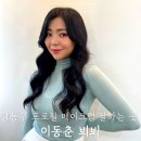 뵈뵈 | 강동구 메이크업 잘하는 곳 이동춘뵈뵈 프로필 후기