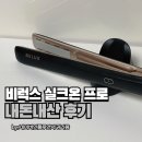 비럭스 실크온 프로 내돈내산 솔직 후기 풀어봄