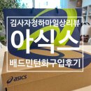 CF | 배드민턴 선수 안세영이 선택한 아식스, 가성비 배드민턴화 리브레 CF 후기