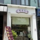 복호두 광주 상무점 | 광주 답례품 추천 복호두 상무점 단체 간식 포장 후기