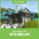 잠깐의 쉼표를 주는 하루 어떠세요? 경기도 템플스테이