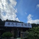 송악면 송악로 | 아산 송악 맛집 흑두부집 염소탕