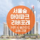 [ 서울숲 아이파크 리버포레 ] 단지 배치도, 커튼 인테리어 추천 #서울커튼블라인드 #퀸커튼