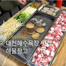 대천해수욕장 제1망루 | 충남 대천해수욕장식당 보령키조개삼합 가성비 무한리필 맛집 해물창고 애견동반식당