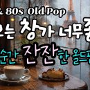 🎧 Old pop music for reading, studying, working, and deep focus 이미지