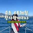 속초 요트투어 장사항 마리나에서 내돈내산 힐링 여행 한 후기