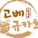 고베규카츠