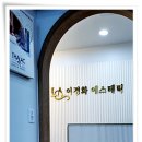 이경화에스테틱