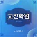 교진학원 네이버블로그