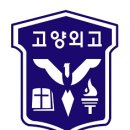 고양외국어고등학교 이미지