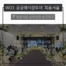 서울 | W03. 서울 무료예식장 피움서울 실제 방문 후기 : (장단점 솔직 정리)