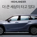 도요타 하이랜더 장기렌트카 출고 대기기간 하이브리드 토요타 하이랜더 프로모션 리스 🚘:가격:견적📋 이미지