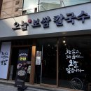왕십리 칼국수 맛집 추천! ‘오늘보쌈칼국수’… 이 조합, 정말 반칙입니다