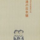 港口的日本姑娘 (1933) 이미지