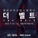 2025 앰비규어댄스컴퍼니 '더 벨트' The belt 공연 정보