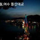 여수 돌산대교 야경 현장에서..3/16 이미지